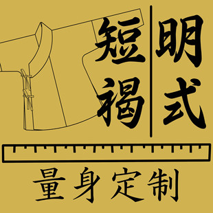 量身定制 明制裋褐 布衣短打三清领横卧领汉服日常劳作服传统服饰