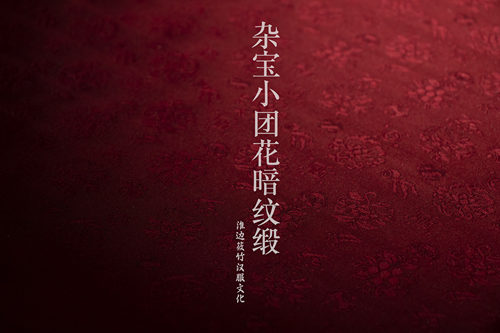 淮边筱竹复原明制小团花布料
