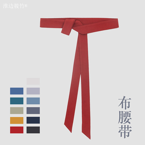 攀脖腰带淮边筱竹素色