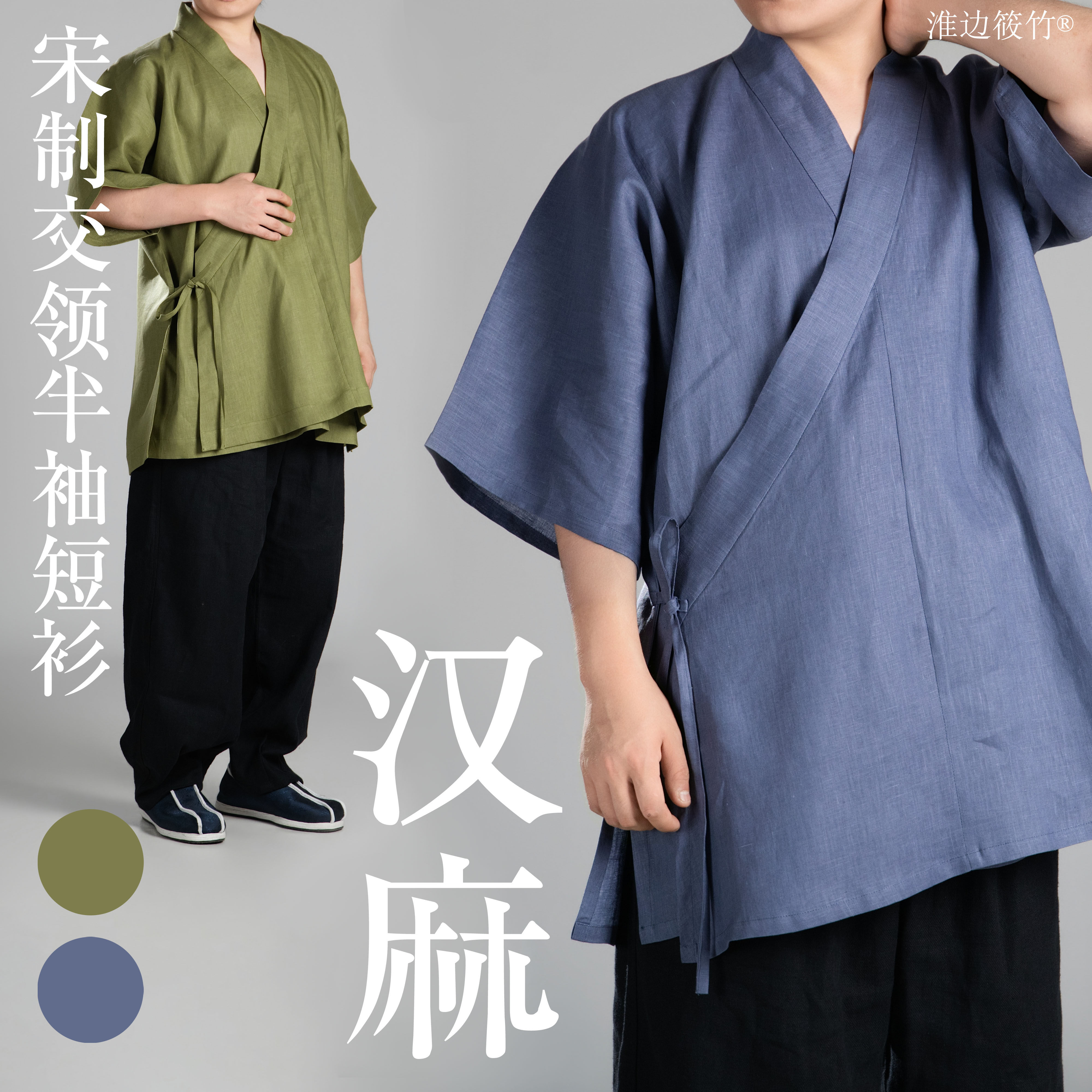 淮边筱竹汉麻宋制交领半袖汉服图片