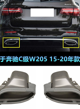 适配奔驰W205 GLC250L排气管C200排气口C250尾喉C300L尾喉排气管
