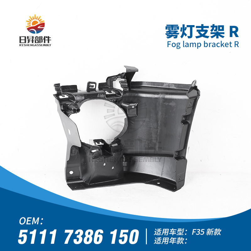 3系F35F30前保险杠雾灯支架