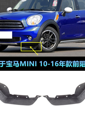 适配宝马mini迷你CountrymanR60PacemanR61前杠阻风唇前轮挡泥板