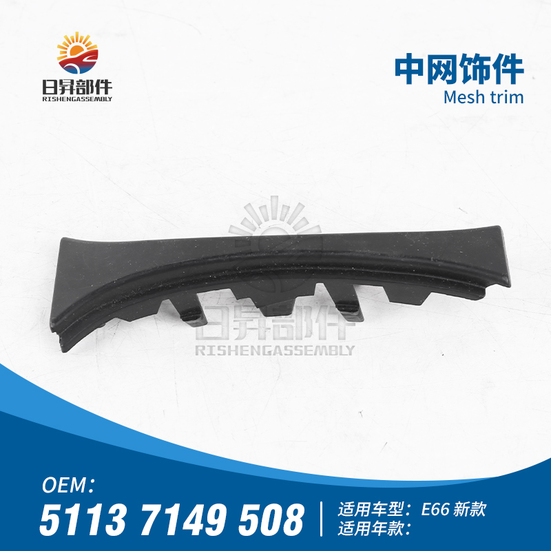 7系E65E66E67前保险杠中网饰条