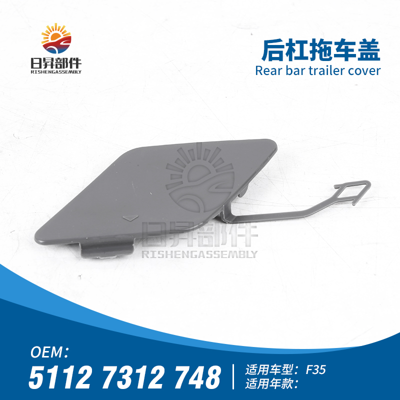 F35F30后保险杠拖车盖