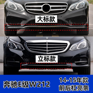 适配奔驰W212前杠亮条E200后保险杠E260装 饰E320电镀条E400防撞条