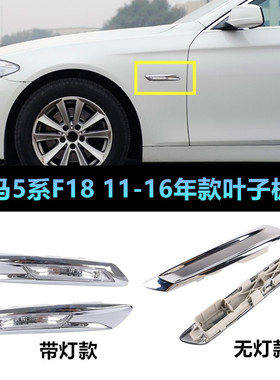 适用宝马5系F10F18 520 525 528 530535LI叶子板灯边灯转向灯侧灯