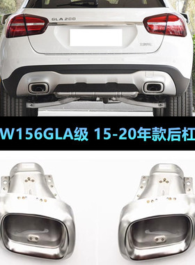 适用奔驰W156 GLA180 GLA250 GAL200 GLA260后杠消声器排气管尾喉