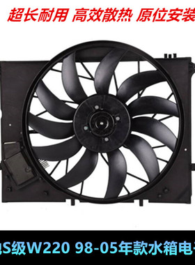 S级W220水箱电子扇S350散热器风扇S320皮带S280电脑S500 S600