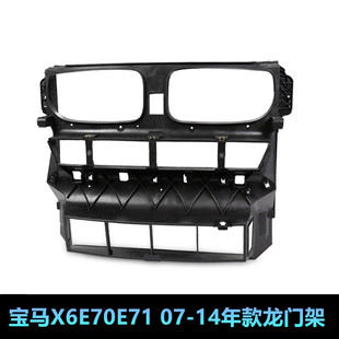 适用宝马X5水箱X6龙门架E70百叶窗E71进风口X5集风罩X5中网X6底座