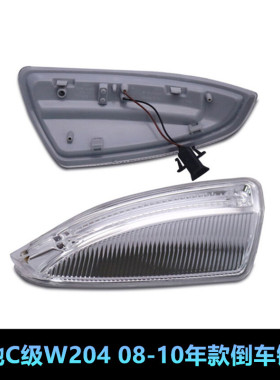 适用奔驰C级 W204 C180C200C230C280C300后视镜灯 倒车镜灯转向灯