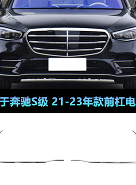 适配奔驰新款S级W223前杠亮条饰条前杠电镀条S450LS500L前唇亮条