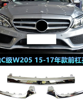 适用奔驰C级 W205前杠电镀条 C180前保险亮条C200 C260 C300L饰条