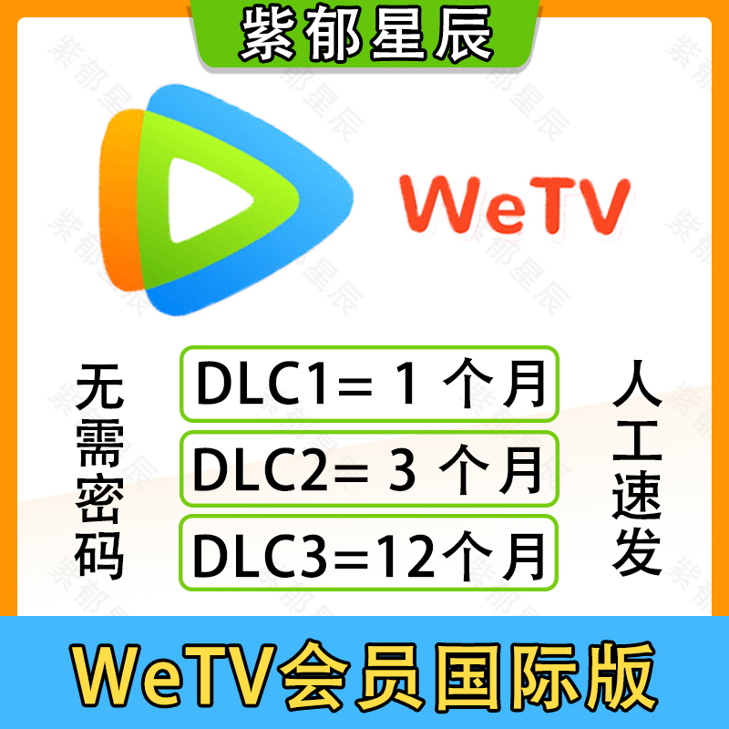 WeTV VIP代购 1个月/3个月/1年会员海外版国际版直充wetv会员-封面