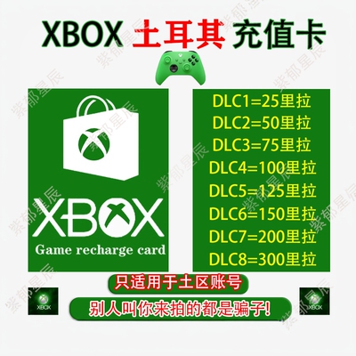 xbox土耳其区充值卡自动发货