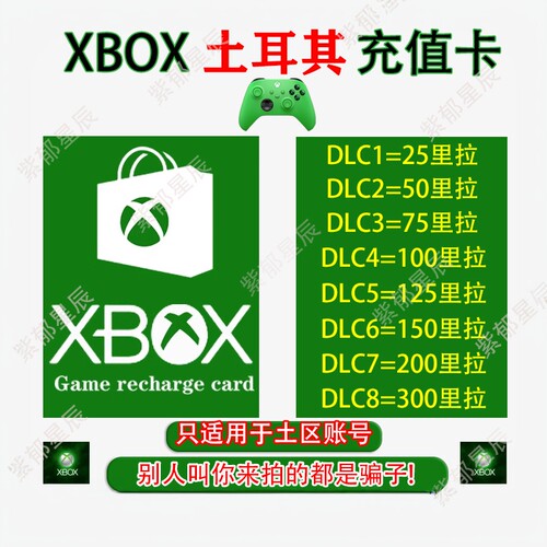 xbox土耳其区充值卡自动发货