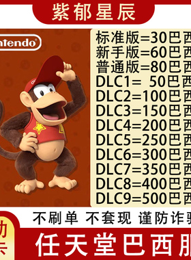 自动发 NS任天堂eshop巴西服Switch充值点卡50 100 250 300巴西币