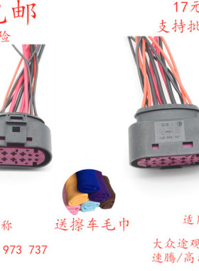 大众迈腾 CC 高尔夫 途观奥迪A6L A4L Q5大灯插头3J0 973 737