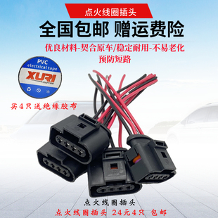 适配奥迪A4A6迈腾途观CC昊锐明锐POLO宝来点火线圈插头高压包接头