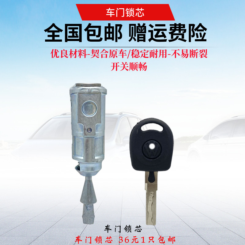 适用新桑塔纳车门锁芯新捷达车门锁芯外拉手锁芯门把手锁芯钥匙