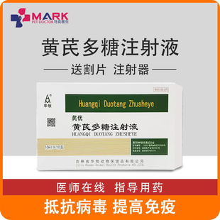 黄芪多糖注射液狗狗黄氏多糖犬猫兔子龙猫豚鼠仓鼠抗病毒促进恢复