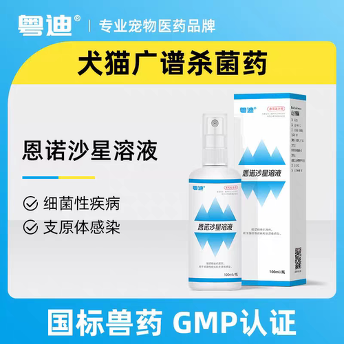 恩诺沙星溶液宠物猫狗通用细菌感染支原体感染真菌感染
