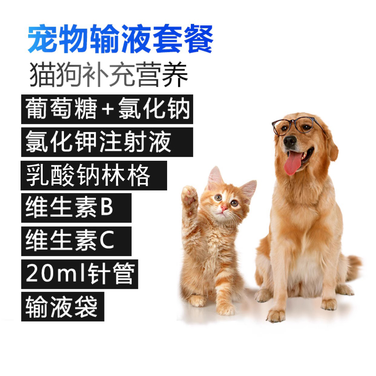 宠物猫狗补充营养低钾犬瘟热猫瘟狗狗细小脱水补充能量输液套餐-封面