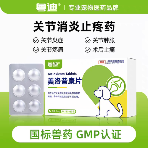 宠物美洛昔康止疼片关节肿胀疼痛狗狗止痛药骨术后止痛