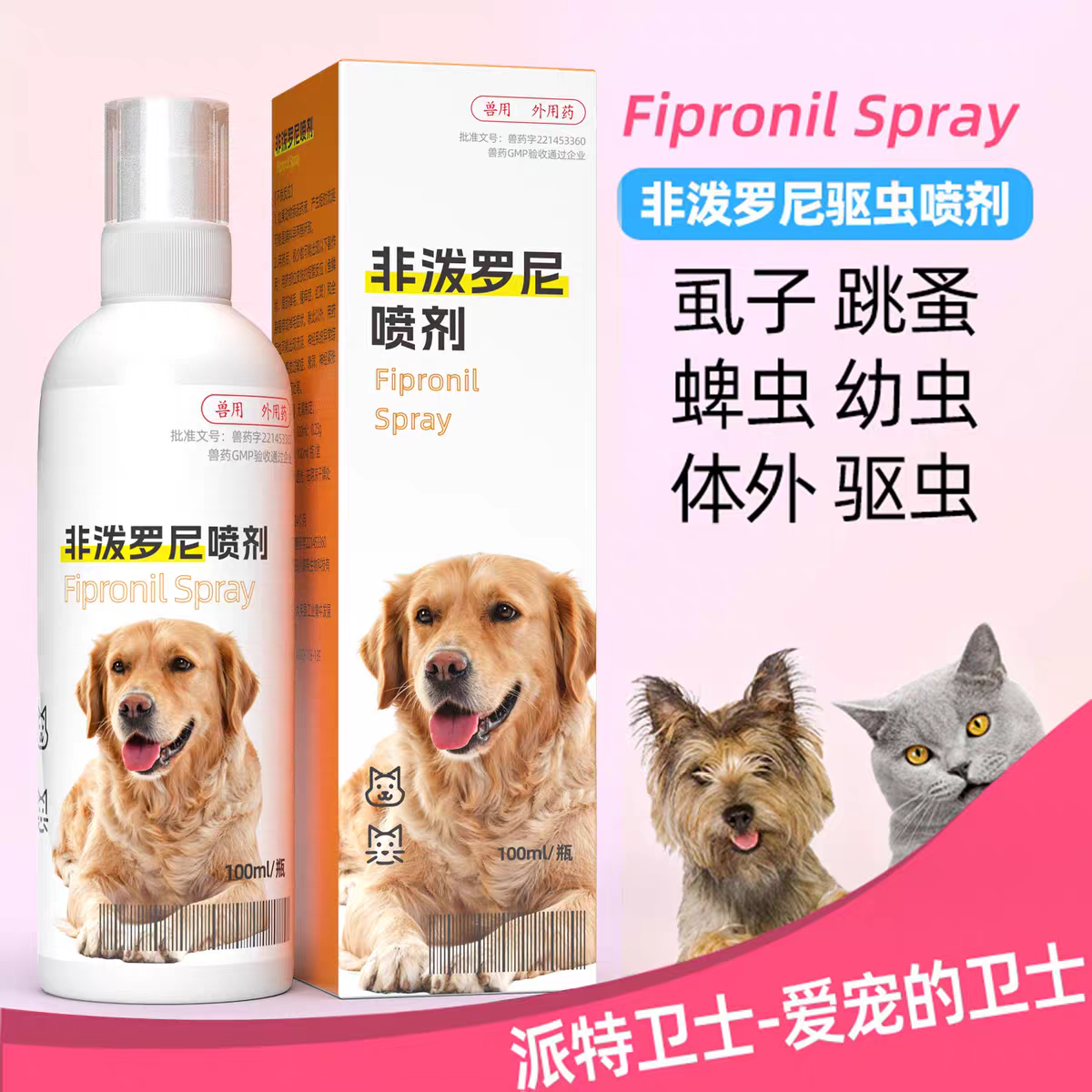宠物专用外喷喷剂100ML猫咪除虱子跳蚤药幼犬驱蜱虫宠物驱虫体外