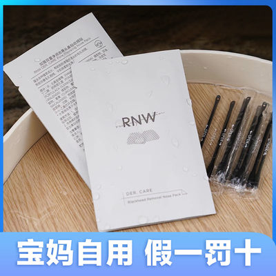 rnw去黑头鼻贴官方旗舰店祛粉刺