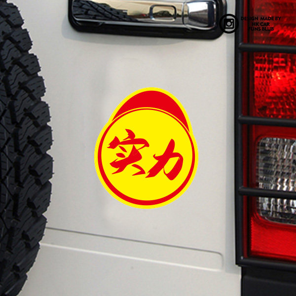 趣味实力警示反光车贴个性汽车后窗贴纸摩托电动车头盔三角窗贴花