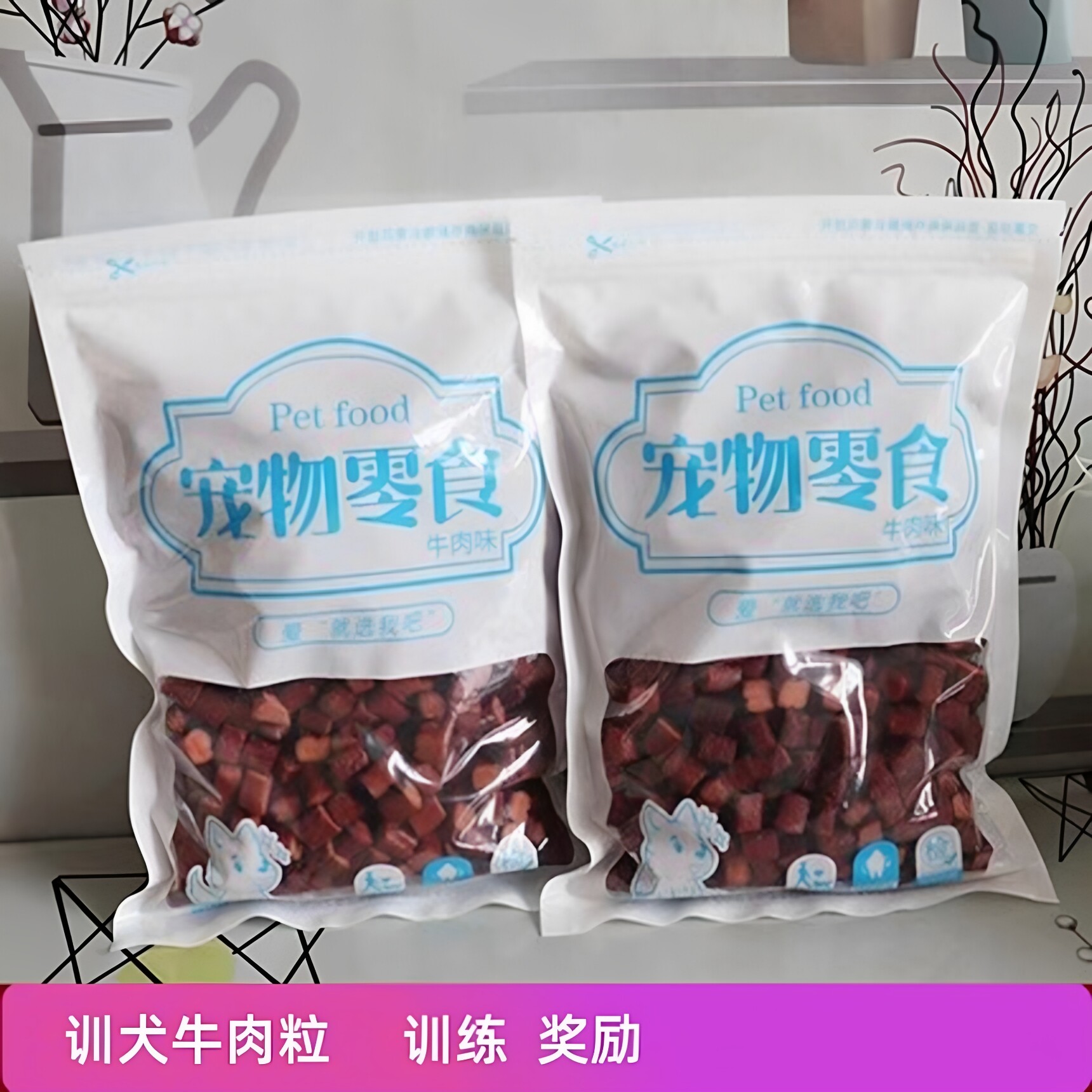 超好吃牛肉粒吃宠物零食 狗零食 宠物训练 狗训练专用奖励零食