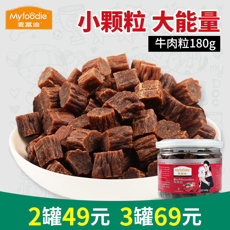 牛肉粒MYFOODIE/麦富迪肉粒