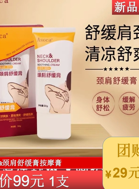 Asoca颈肩舒缓膏按摩膏舒适清爽肩颈酸痛放松肌肉缓解疲劳高品质