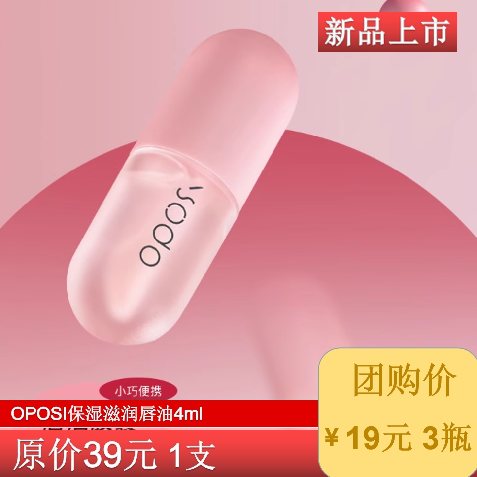 3瓶OPOSI保湿滋润唇油4ml水润护唇打底唇膜唇釉秋冬护肤品