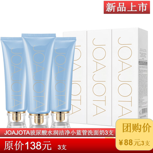 嗨购团购韩国JOAJOTA玻尿酸水润洁净小蓝管洗面奶*3支