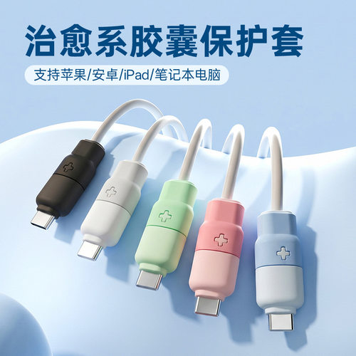 数据线的保护套充电线保护套防折断接头保护适用苹果华为vivo小米
