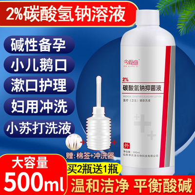 正品2%4%医用碳酸氢钠抑菌液妇科冲洗小儿鹅口疮小孩口腔护理3%