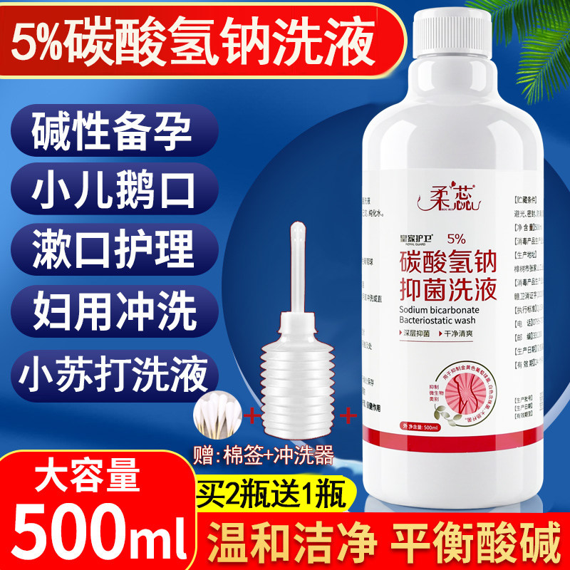 正品5%碳酸氢钠溶液小苏打水私处洗液霉菌医用妇科碱性备孕冲洗剂
