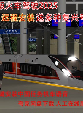 TS 火车驾驶2025 rw17中国线路机复兴广播语音24模拟Classic抖音