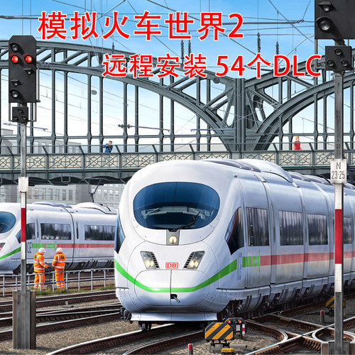 模拟火车世界2 Train Sim World2PC电脑单机游戏 全54DLC驾驶模拟