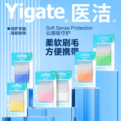 Yigate医洁牙缝刷 正畸人群齿间刷牙间隙刷便携式牙间刷20支*2盒