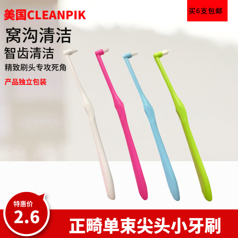 美国CLEANPIK单束牙缝牙刷小尖头中毛牙套窝沟智齿正畸买6支包邮