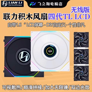 联力积木4代霓虹线 四代无线风扇TL120 LCD带屏幕无线镜机箱风扇