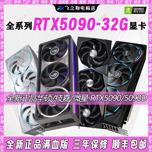新品RTX5090 32G显卡/华硕夜神 神龙 超级雕5090显卡AI算力大模型