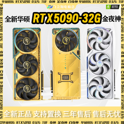 全新华硕RTX5090/5080显卡
