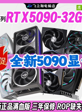 新品RTX5090 32G显卡/华硕夜神 神龙 超级雕5090显卡AI算力大模型