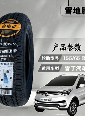 雪地胎155/65R13雷丁d80 S50新能源电轿防滑胎铝合金轮毂备胎铁毂
