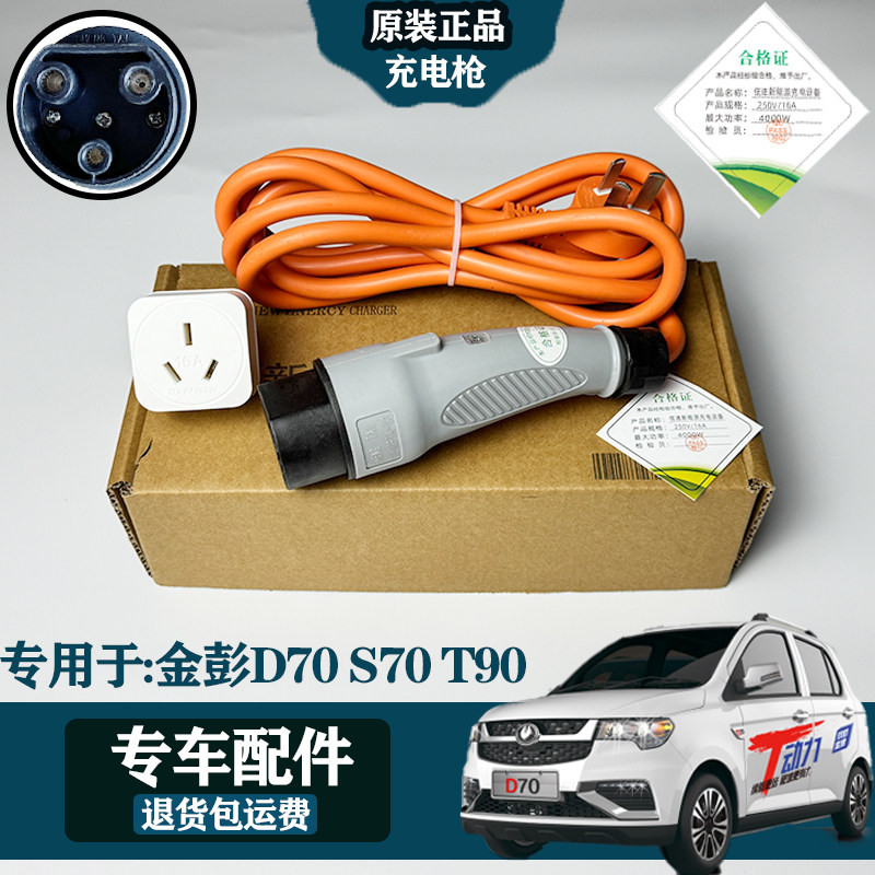 专用于金彭D70/S70T90原装充电枪电车随车充铜线充电器充电口底座,电动车/配件/交通工具,电动车充电器,淘宝优惠券,粉丝福利购,淘宝优惠卷