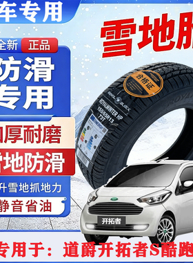 雪地胎155/65R13道爵开拓者s酷跑电动四轮车雪地胎真空胎原厂车胎